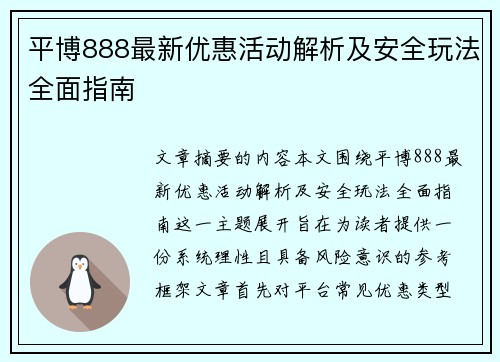 平博888最新优惠活动解析及安全玩法全面指南