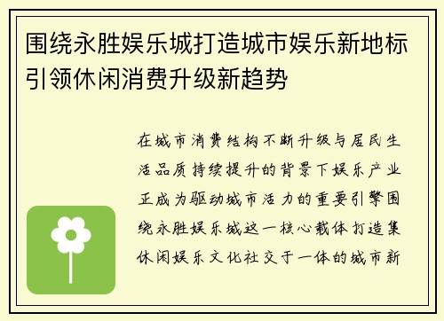 围绕永胜娱乐城打造城市娱乐新地标引领休闲消费升级新趋势