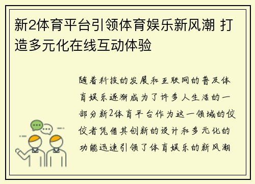 新2体育平台引领体育娱乐新风潮 打造多元化在线互动体验 新2体育平台引领体育娱乐新风潮 打造多元化在线互动体验