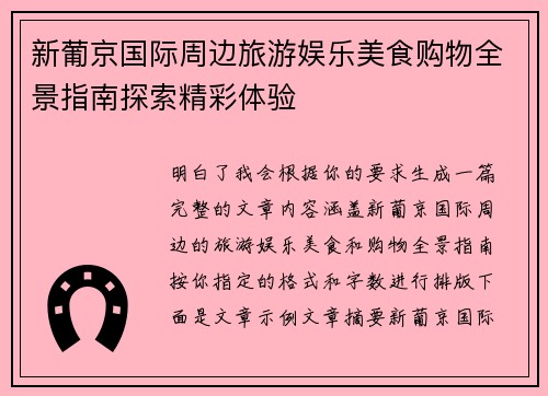 新葡京国际周边旅游娱乐美食购物全景指南探索精彩体验 新葡京国际周边旅游娱乐美食购物全景指南探索精彩体验