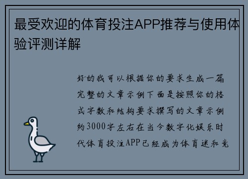 最受欢迎的体育投注APP推荐与使用体验评测详解 最受欢迎的体育投注APP推荐与使用体验评测详解