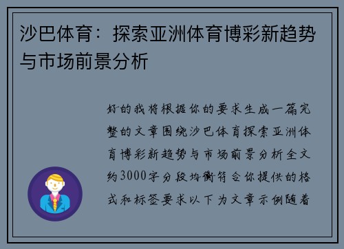 沙巴体育:探索亚洲体育博彩新趋势与市场前景分析 沙巴体育:探索亚洲体育博彩新趋势与市场前景分析