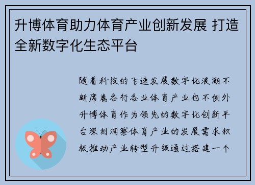 升博体育助力体育产业创新发展 打造全新数字化生态平台