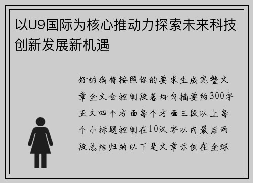 以U9国际为核心推动力探索未来科技创新发展新机遇 以U9国际为核心推动力探索未来科技创新发展新机遇