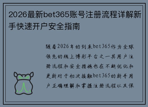 2026最新bet365账号注册流程详解新手快速开户安全指南 2026最新bet365账号注册流程详解新手快速开户安全指南