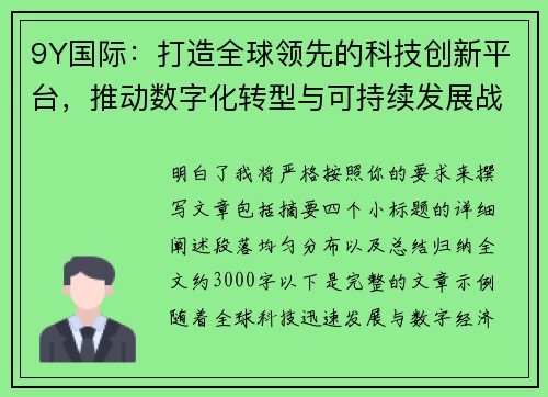 9Y国际:打造全球领先的科技创新平台,推动数字化转型与可持续发展战略 9Y国际:打造全球领先的科技创新平台,推动数字化转型与可持续发展战略