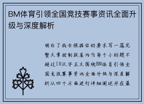 BM体育引领全国竞技赛事资讯全面升级与深度解析 BM体育引领全国竞技赛事资讯全面升级与深度解析