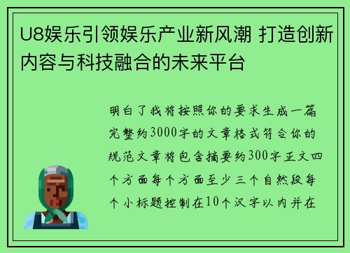 U8娱乐引领娱乐产业新风潮 打造创新内容与科技融合的未来平台 U8娱乐引领娱乐产业新风潮 打造创新内容与科技融合的未来平台