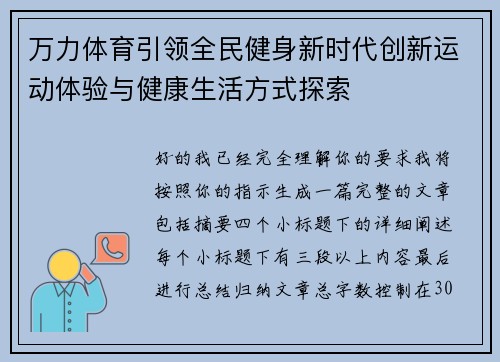 万力体育引领全民健身新时代创新运动体验与健康生活方式探索