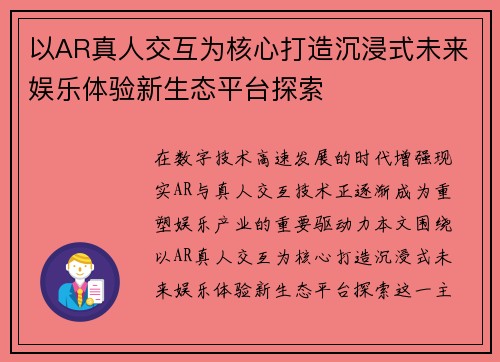 以AR真人交互为核心打造沉浸式未来娱乐体验新生态平台探索 以AR真人交互为核心打造沉浸式未来娱乐体验新生态平台探索
