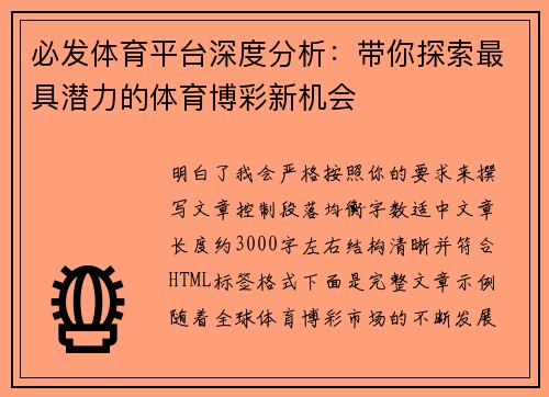 必发体育平台深度分析:带你探索最具潜力的体育博彩新机会 必发体育平台深度分析:带你探索最具潜力的体育博彩新机会