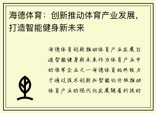 海德体育:创新推动体育产业发展,打造智能健身新未来 海德体育:创新推动体育产业发展,打造智能健身新未来