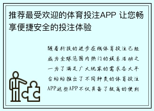 推荐最受欢迎的体育投注APP 让您畅享便捷安全的投注体验 推荐最受欢迎的体育投注APP 让您畅享便捷安全的投注体验