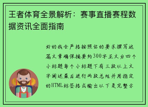 王者体育全景解析：赛事直播赛程数据资讯全面指南