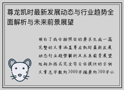 尊龙凯时最新发展动态与行业趋势全面解析与未来前景展望
