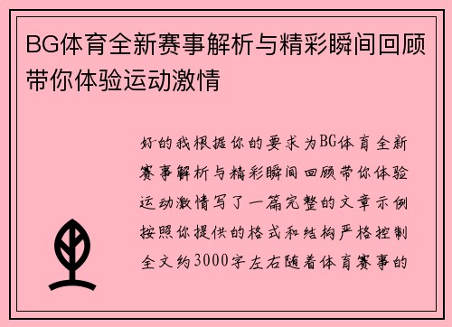 BG体育全新赛事解析与精彩瞬间回顾带你体验运动激情 BG体育全新赛事解析与精彩瞬间回顾带你体验运动激情