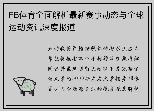 FB体育全面解析最新赛事动态与全球运动资讯深度报道 FB体育全面解析最新赛事动态与全球运动资讯深度报道