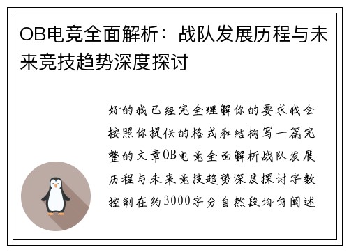 OB电竞全面解析:战队发展历程与未来竞技趋势深度探讨 OB电竞全面解析:战队发展历程与未来竞技趋势深度探讨