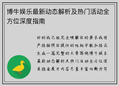 博牛娱乐最新动态解析及热门活动全方位深度指南 博牛娱乐最新动态解析及热门活动全方位深度指南