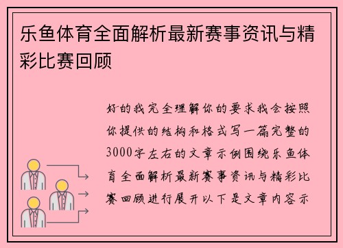 乐鱼体育全面解析最新赛事资讯与精彩比赛回顾 乐鱼体育全面解析最新赛事资讯与精彩比赛回顾