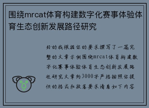 围绕mrcat体育构建数字化赛事体验体育生态创新发展路径研究 围绕mrcat体育构建数字化赛事体验体育生态创新发展路径研究