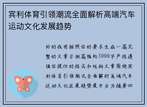 宾利体育引领潮流全面解析高端汽车运动文化发展趋势 宾利体育引领潮流全面解析高端汽车运动文化发展趋势