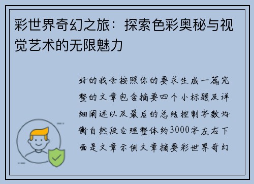 彩世界奇幻之旅：探索色彩奥秘与视觉艺术的无限魅力