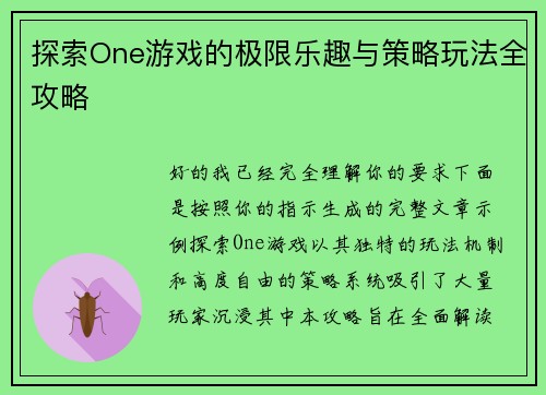 探索One游戏的极限乐趣与策略玩法全攻略