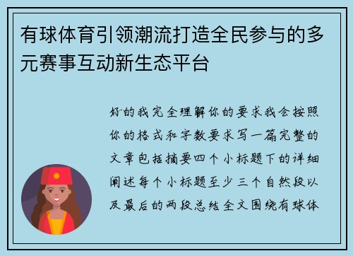 有球体育引领潮流打造全民参与的多元赛事互动新生态平台