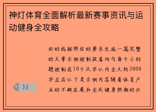 神灯体育全面解析最新赛事资讯与运动健身全攻略 神灯体育全面解析最新赛事资讯与运动健身全攻略