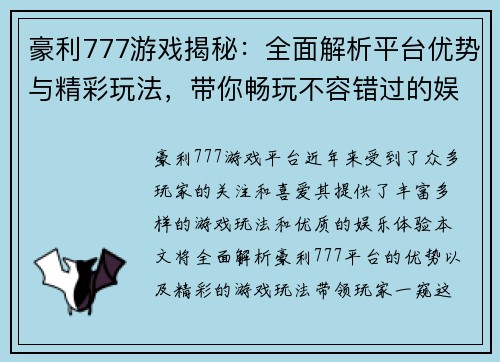 豪利777游戏揭秘：全面解析平台优势与精彩玩法，带你畅玩不容错过的娱乐体验