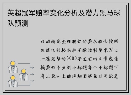 英超冠军赔率变化分析及潜力黑马球队预测 英超冠军赔率变化分析及潜力黑马球队预测