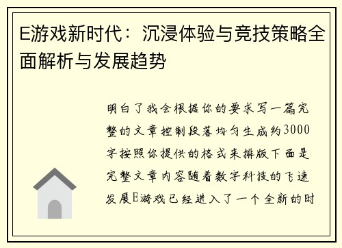 E游戏新时代:沉浸体验与竞技策略全面解析与发展趋势 E游戏新时代:沉浸体验与竞技策略全面解析与发展趋势