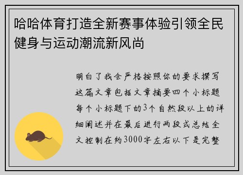 哈哈体育打造全新赛事体验引领全民健身与运动潮流新风尚 哈哈体育打造全新赛事体验引领全民健身与运动潮流新风尚