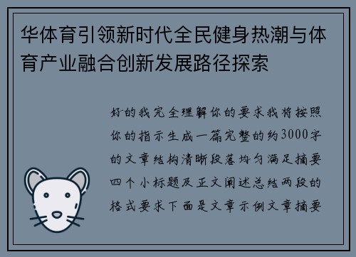华体育引领新时代全民健身热潮与体育产业融合创新发展路径探索
