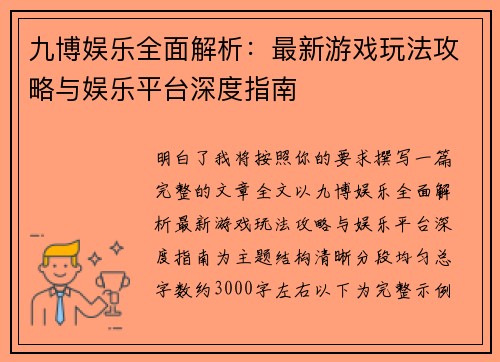 九博娱乐全面解析:最新游戏玩法攻略与娱乐平台深度指南 九博娱乐全面解析:最新游戏玩法攻略与娱乐平台深度指南