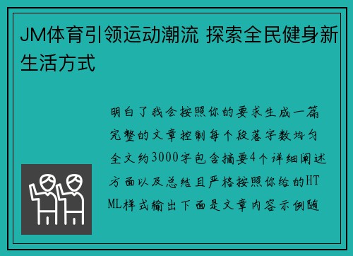 JM体育引领运动潮流 探索全民健身新生活方式 JM体育引领运动潮流 探索全民健身新生活方式