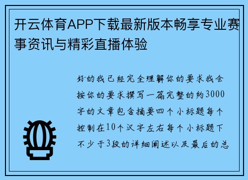 开云体育APP下载最新版本畅享专业赛事资讯与精彩直播体验 开云体育APP下载最新版本畅享专业赛事资讯与精彩直播体验