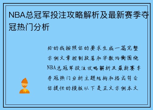 NBA总冠军投注攻略解析及最新赛季夺冠热门分析