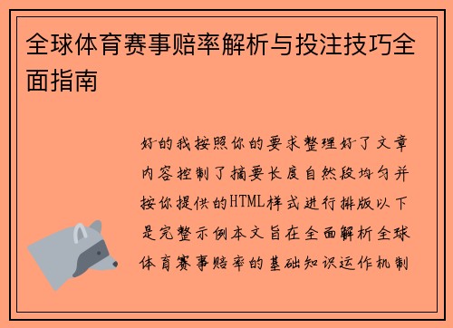 全球体育赛事赔率解析与投注技巧全面指南