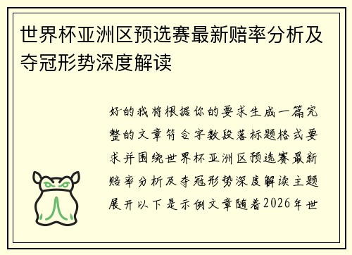 世界杯亚洲区预选赛最新赔率分析及夺冠形势深度解读 世界杯亚洲区预选赛最新赔率分析及夺冠形势深度解读