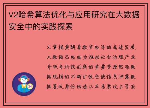 V2哈希算法优化与应用研究在大数据安全中的实践探索