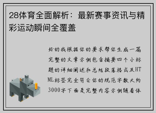 28体育全面解析:最新赛事资讯与精彩运动瞬间全覆盖 28体育全面解析:最新赛事资讯与精彩运动瞬间全覆盖