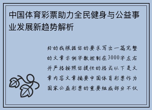 中国体育彩票助力全民健身与公益事业发展新趋势解析