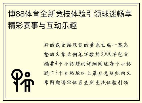 博88体育全新竞技体验引领球迷畅享精彩赛事与互动乐趣