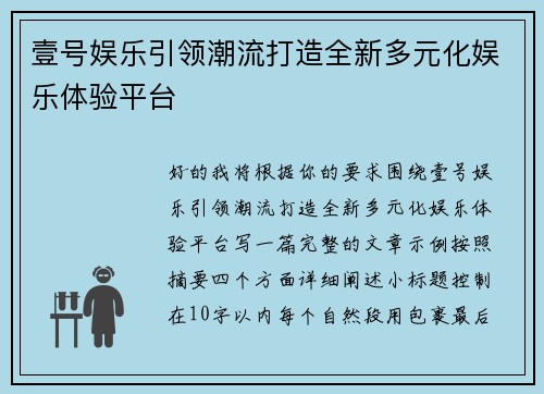 壹号娱乐引领潮流打造全新多元化娱乐体验平台 壹号娱乐引领潮流打造全新多元化娱乐体验平台