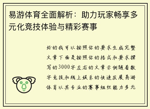 易游体育全面解析：助力玩家畅享多元化竞技体验与精彩赛事