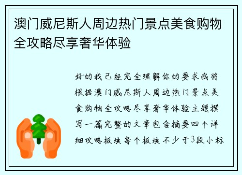 澳门威尼斯人周边热门景点美食购物全攻略尽享奢华体验 澳门威尼斯人周边热门景点美食购物全攻略尽享奢华体验