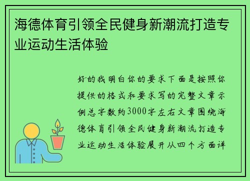 海德体育引领全民健身新潮流打造专业运动生活体验
