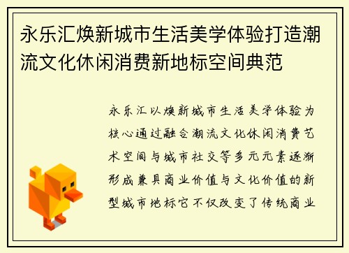 永乐汇焕新城市生活美学体验打造潮流文化休闲消费新地标空间典范 永乐汇焕新城市生活美学体验打造潮流文化休闲消费新地标空间典范